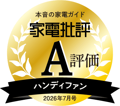 本音の家電ガイド 家電批評2026年7月号、ハンディファン、A評価