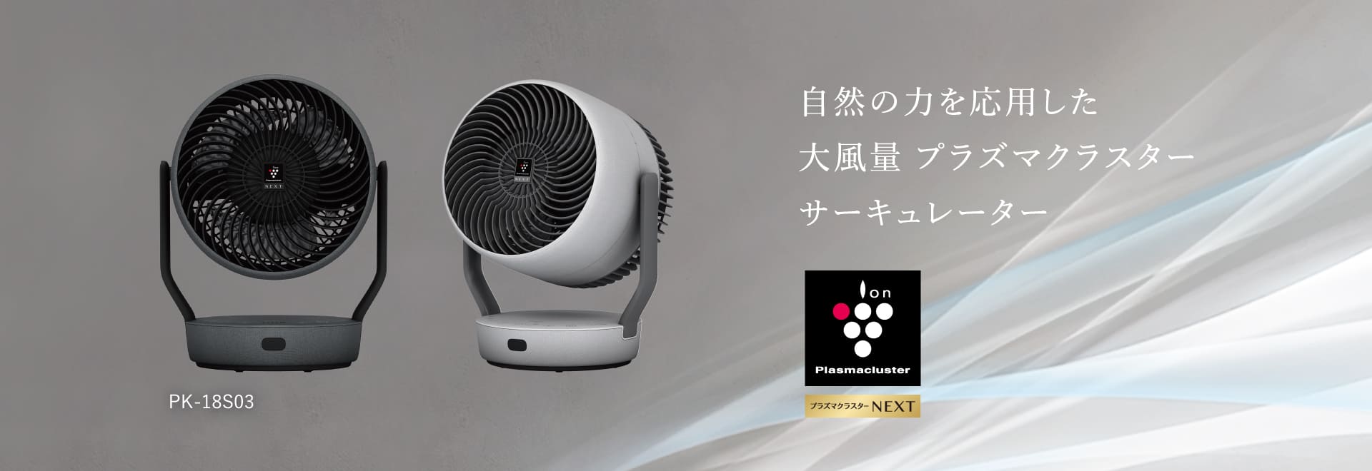 自然の力を応用した大風量プラズマクラスターサーキュレーター、PK-18S03の製品ページへリンクします。