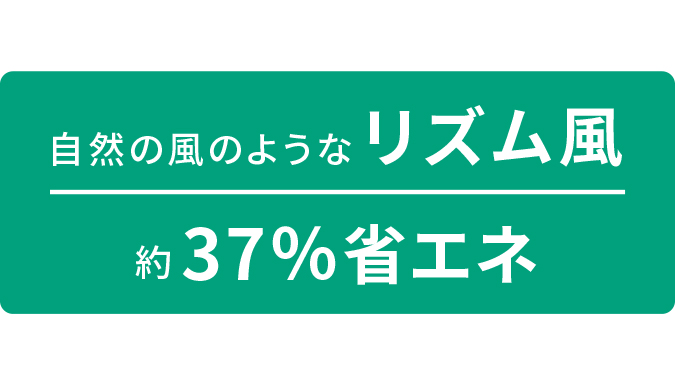 自然の風のようなリズム風 約37%省エネ