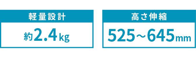 軽量設計 約2.4kg、高さ伸縮 525〜645mm