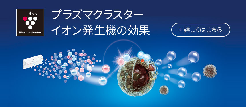 プラズマクラスターイオン発生機の効果