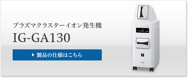プラズマクラスターイオン発生機 IG-GA130