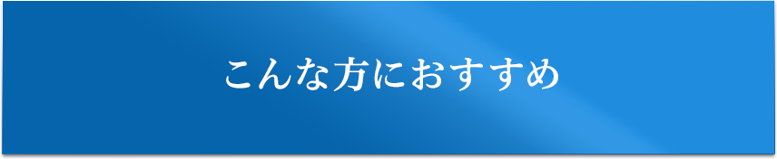 こんな方におすすめ