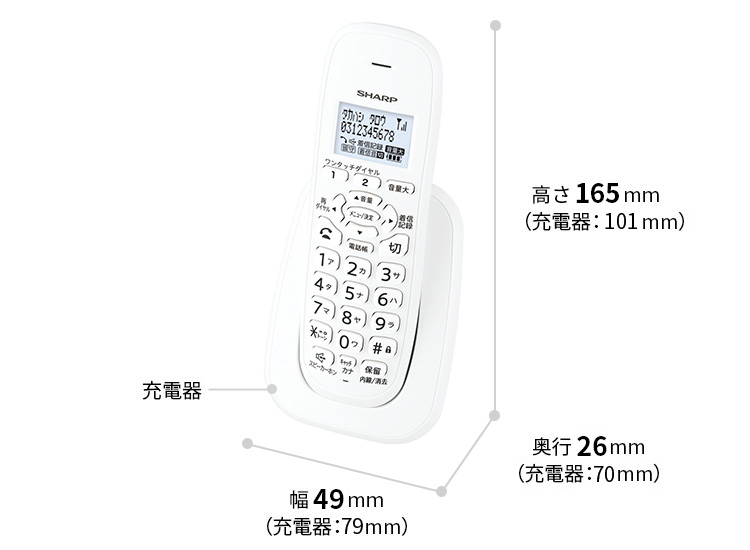 子機の外形寸法。高さ165㎜、幅49㎜、奥行26㎜。子機充電器の外形寸法。高さ101㎜、幅79㎜、奥行70㎜。