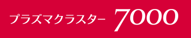 プラズマクラスター7000