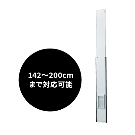 高さ142～200cmの窓まで対応可能な大型窓パネルセット（別売品）の画像