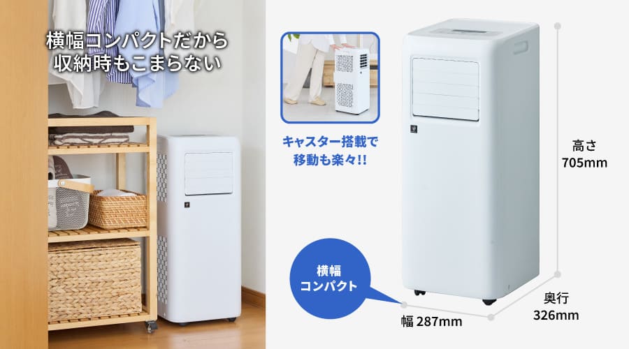 横幅コンパクトだから収納時にも困らないことを表すイメージ画像。キャスター搭載で移動も楽々。幅287mm×奥行326mm×高さ705mm。