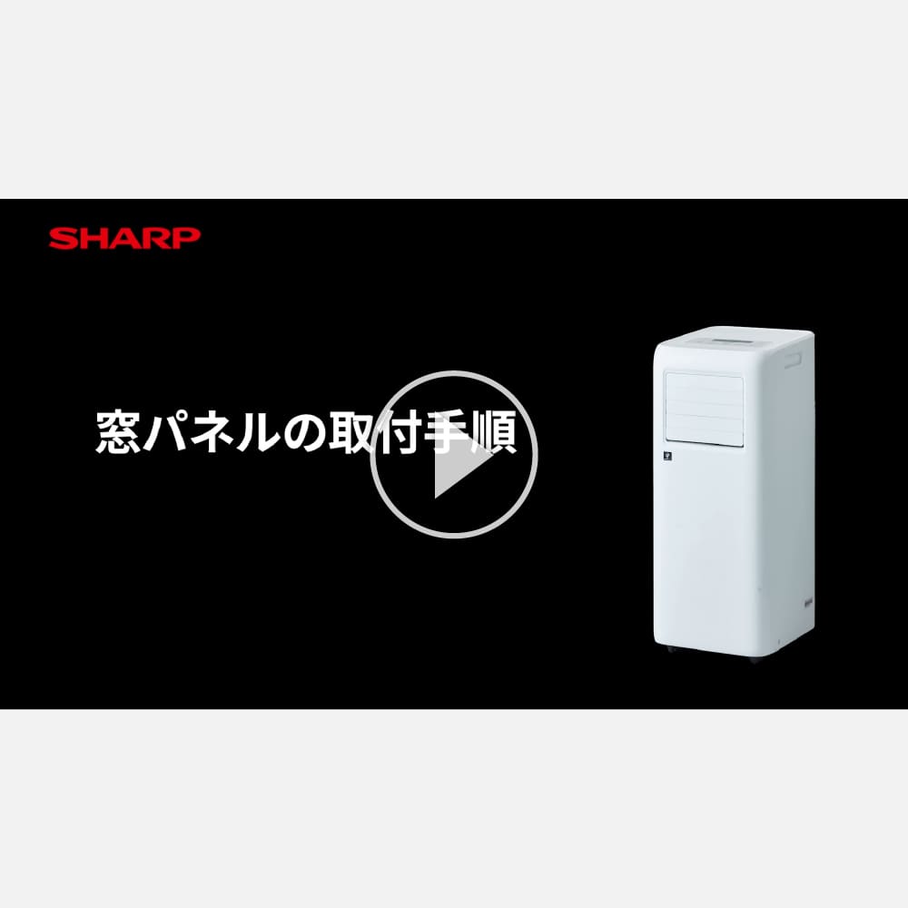 窓パネルの取付手順