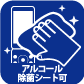 アルコール除菌シート可