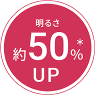 明るさ約50％UP