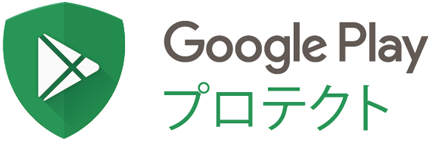 Google Play プロテクト