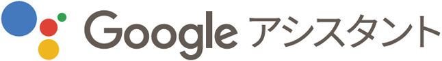 Google アシスタント