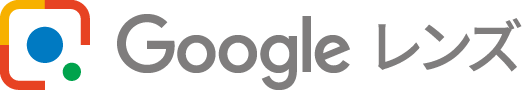 Google レンズ
