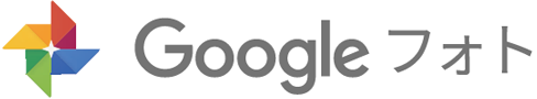 Google フォト
