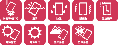 耐衝撃（落下）／浸漬／防湿／耐振動／温度衝撃／高温保管／高温動作／低圧保管／低温保管