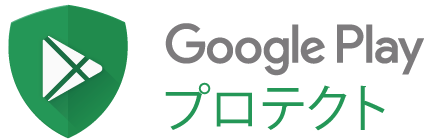 Google Playプロテクト