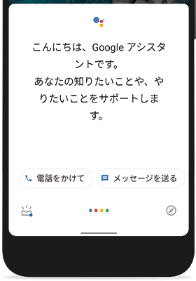 Google アシスタント