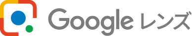 Google レンズ