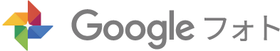 Google フォト