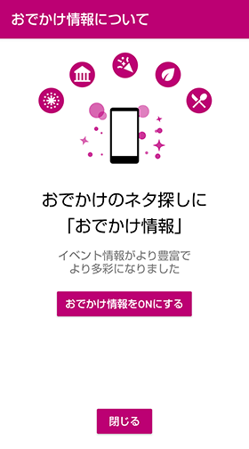おでかけ情報について