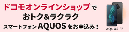 ドコモオンラインショップでおトク＆ラクラク