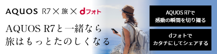 AQUOS R7×旅×dフォト