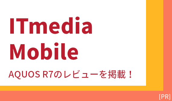 ITmedia AQUOS R7の実機レビューを掲載！