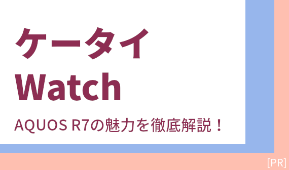 ケータイWatch AQUOS R7の魅力を徹底解説！？