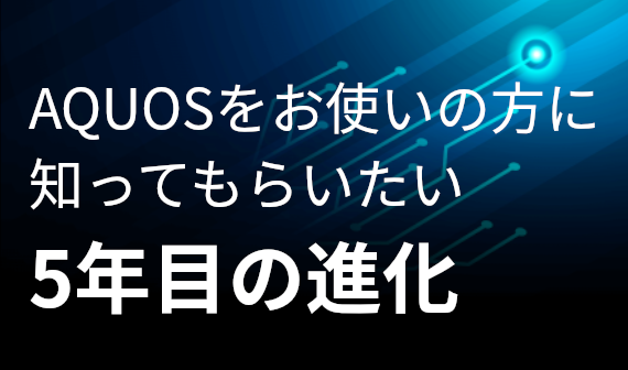 AQUOSをお使いの方に知ってもらいたい5年目の進化