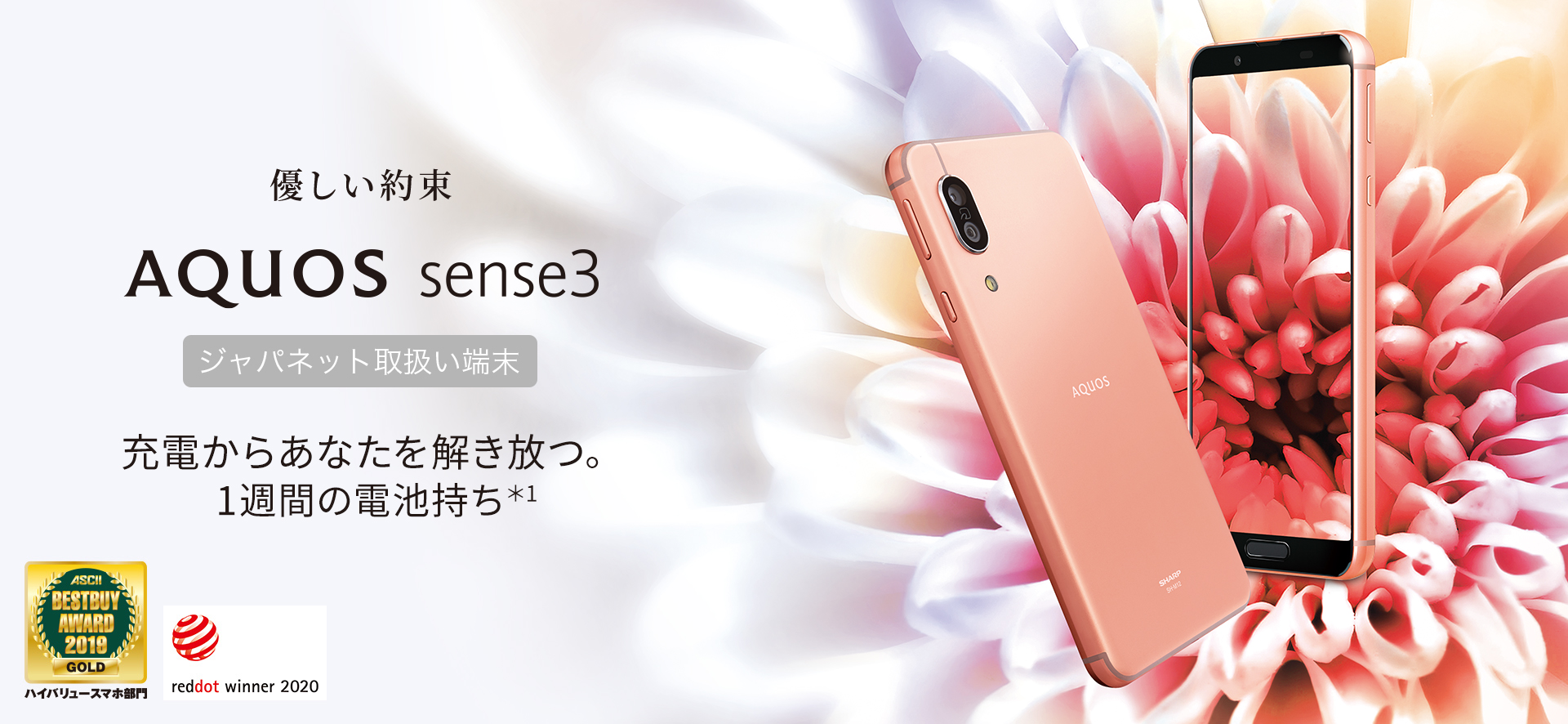 AQUOS sense3 ジャパネット取扱い端末