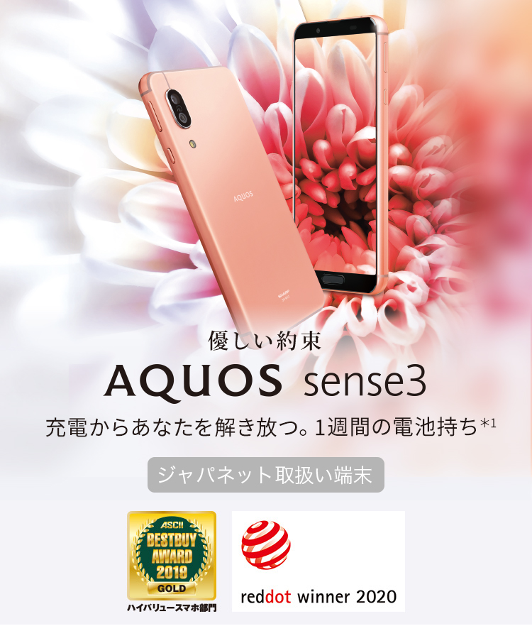AQUOS sense3 ジャパネット取扱い端末