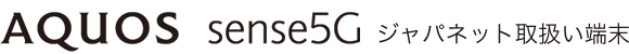 AQUOS sense5G ジャパネット取扱い端末