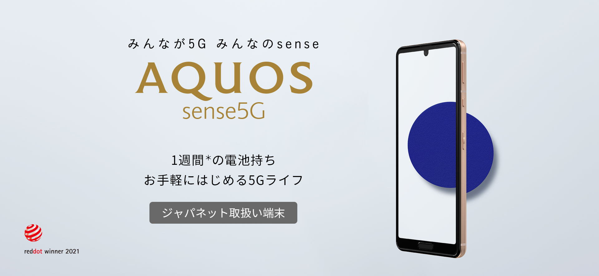 AQUOS sense5G ジャパネット取扱い端末