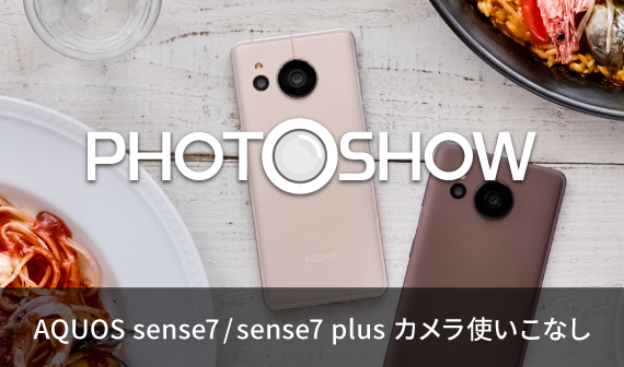 PHOTOSHOW AQUOS sense7 カメラ使いこなし