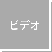 ビデオ