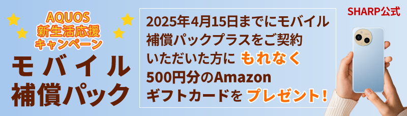 モバイル補償パック新生活応援キャンペーン