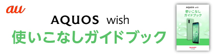 au AQUOS wish 使いこなしガイド