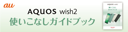 au AQUOS wish2 使いこなしガイド