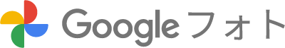 Googleフォト