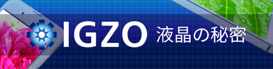 IGZO液晶の秘密