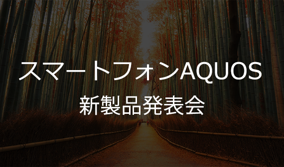 スマートフォンAQUOS 新製品発表会