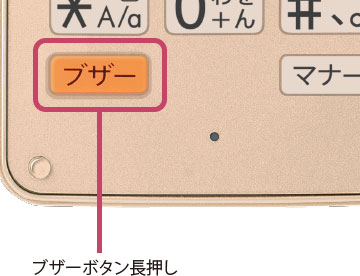 ブザーボタン長押し