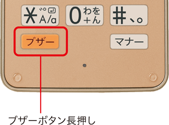 ブザーボタン長押し