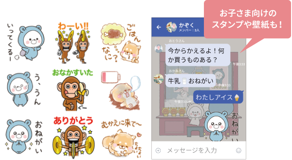 お子さま向けのスタンプや壁紙も