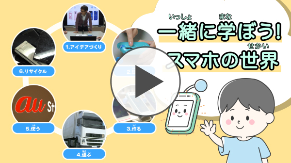 動画「一緒に学ぼう！スマホの世界」