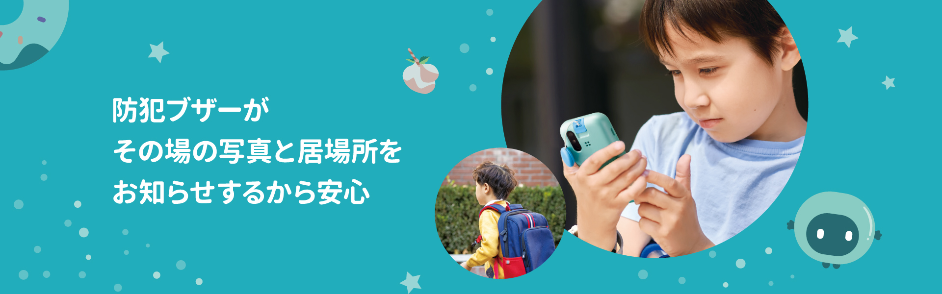 防犯ブザーがその場の写真と居場所をお知らせするから安心