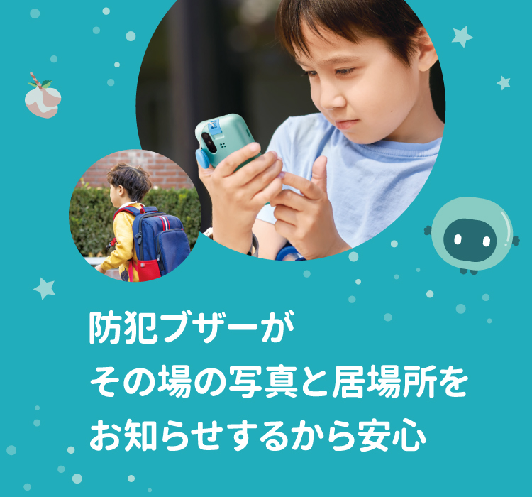 防犯ブザーがその場の写真と居場所をお知らせするから安心