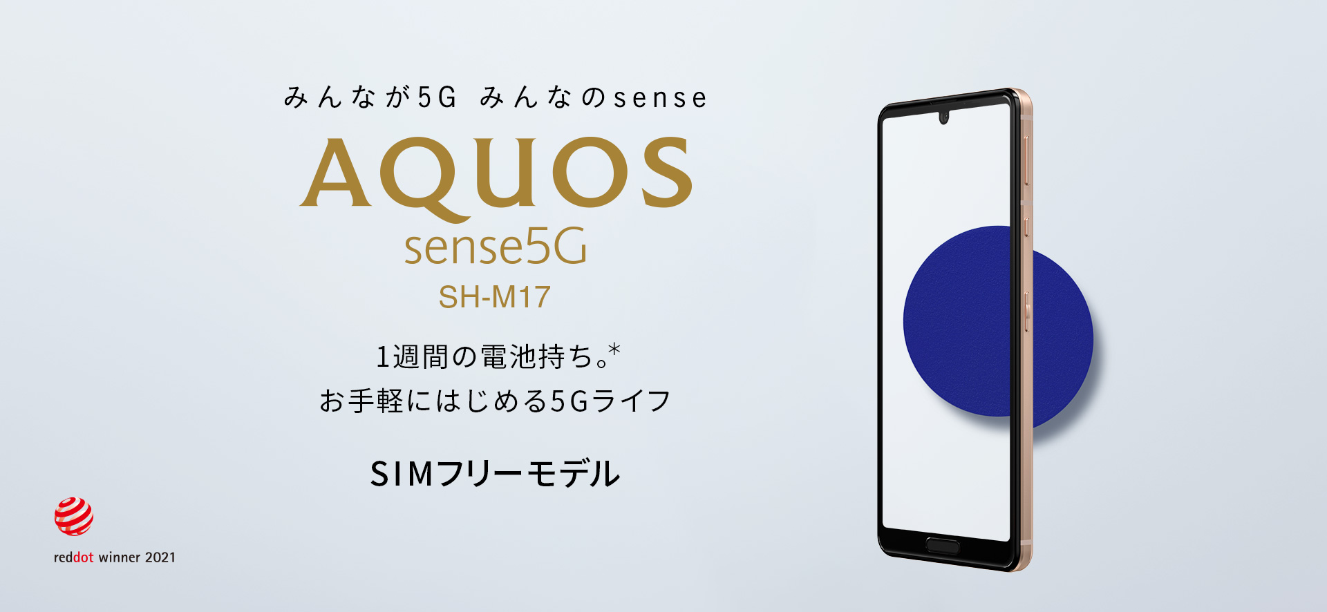 AQUOS sense5G SH-M17