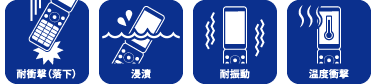 耐衝撃（落下）、浸漬、耐振動、温度衝撃