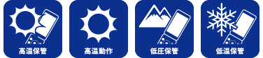 高温保管、高温動作、低圧保管、低温保管